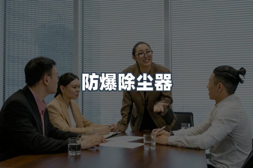 防爆除尘器