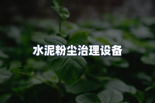 水泥粉尘治理设备