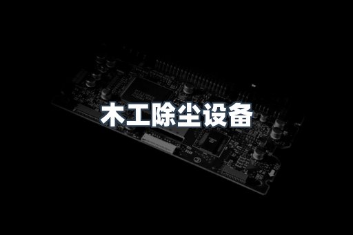 木工除尘设备
